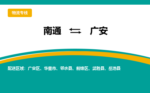 南通到广安物流|南通到广安专线