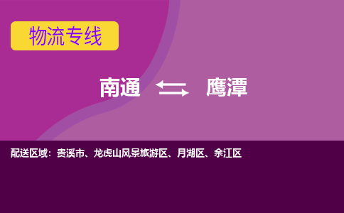 南通到鹰潭物流专线-南通至鹰潭货运回头车物流