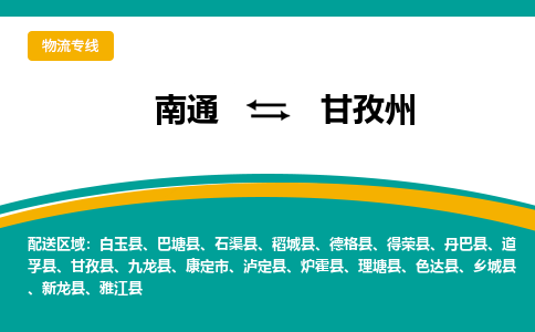 南通到甘孜州物流|南通到甘孜州专线