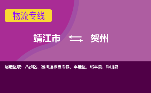 靖江市到贺州物流公司-靖江市至贺州专线-让生意变得简单便捷