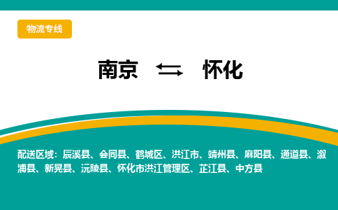 南京到怀化物流公司|南京至怀化专线（区域内/无盲点配送）