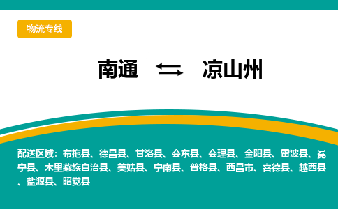 南通到凉山州物流|南通到凉山州专线