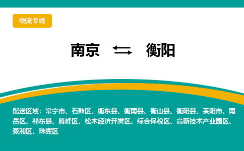 南京到衡阳物流公司|南京至衡阳专线（区域内/无盲点配送）