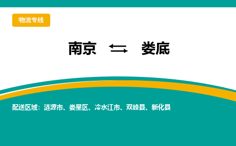 南京到娄底物流公司|南京至娄底专线（区域内/无盲点配送）