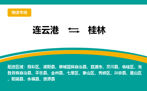 连云港到桂林物流专线-连云港至桂林货运为生意人士量身定制管理方案