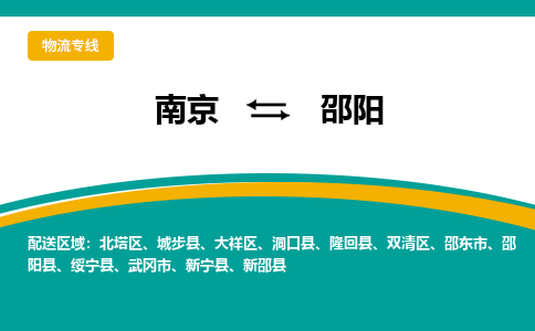 南京到邵阳物流公司|南京至邵阳专线（区域内/无盲点配送）