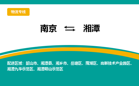 南京到湘潭物流公司|南京至湘潭专线（区域内/无盲点配送）