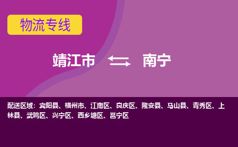 靖江市到南宁物流公司-靖江市至南宁专线-让生意变得简单便捷