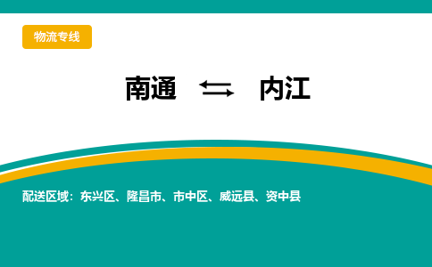 南通到内江物流|南通到内江专线