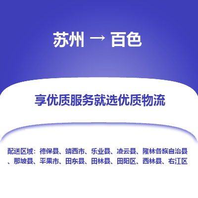 苏州到百色物流专线-苏州至百色专线-全面仓储，全方位支持