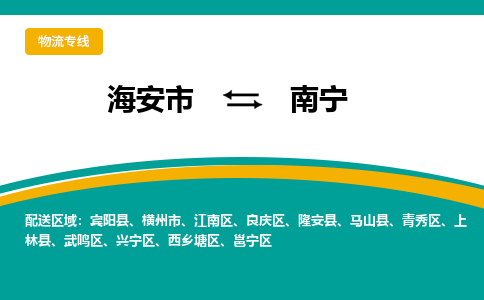 海安市到南宁物流专线|南宁到海安市货运|欢迎光临