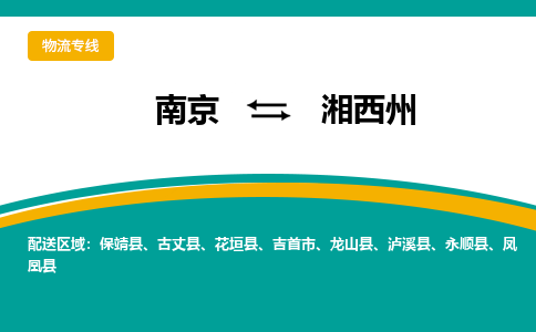 南京到湘西州物流公司|南京至湘西州专线（区域内/无盲点配送）