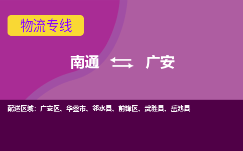 南通到广安物流专线-南通至广安货运回头车物流