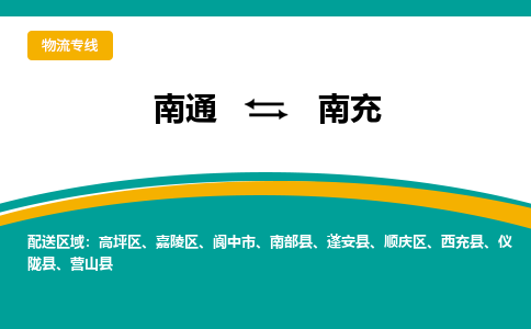 南通到南充物流|南通到南充专线