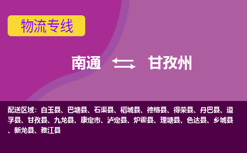 南通到甘孜州物流专线-南通至甘孜州货运回头车物流