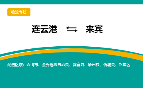 连云港到来宾物流专线-连云港至来宾货运为生意人士量身定制管理方案