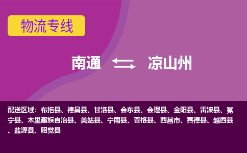 南通到凉山州物流专线-南通至凉山州货运回头车物流