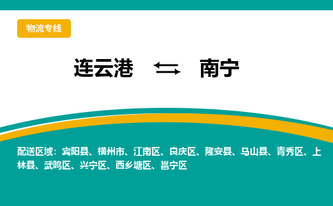 连云港到南宁物流专线-连云港至南宁货运为生意人士量身定制管理方案