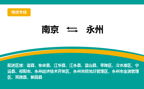 南京到永州物流公司|南京至永州专线（区域内/无盲点配送）