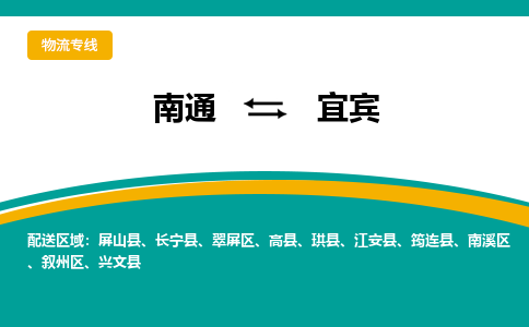 南通到宜宾物流|南通到宜宾专线