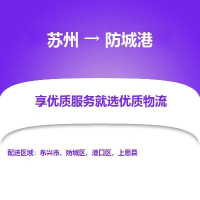 苏州到防城港物流专线-苏州至防城港专线-全面仓储，全方位支持