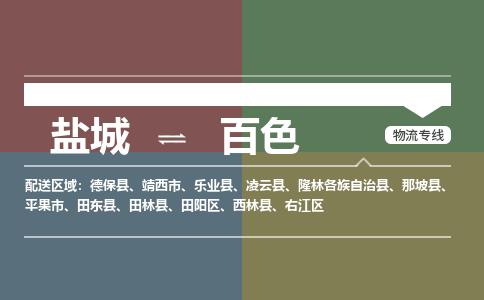 盐城到百色物流公司-保障您的顺利发货盐城至百色物流专线