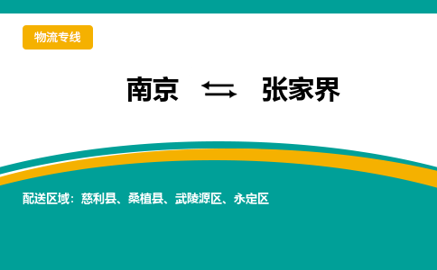 南京到张家界物流公司|南京至张家界专线（区域内/无盲点配送）