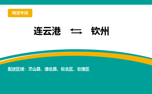 连云港到钦州物流专线-连云港至钦州货运为生意人士量身定制管理方案