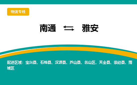 南通到雅安物流|南通到雅安专线