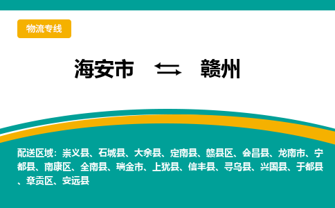 海安市到赣州物流专线|赣州到海安市货运|欢迎光临