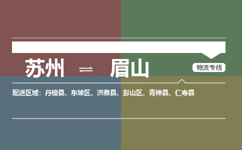 苏州到眉山物流公司-苏州至眉山专线安全快捷，全方位支持