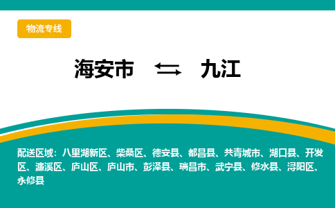 海安市到九江物流专线|九江到海安市货运|欢迎光临