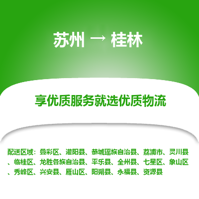 苏州到桂林物流专线-苏州至桂林专线-全面仓储，全方位支持