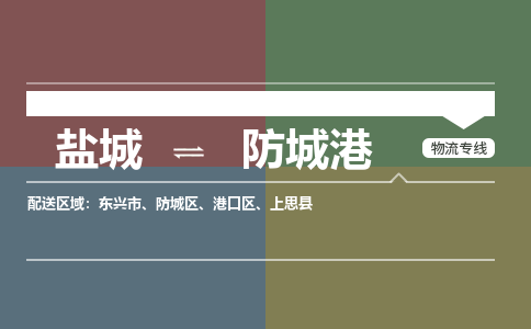 盐城到防城港物流公司-保障您的顺利发货盐城至防城港物流专线