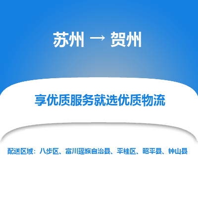 苏州到贺州物流专线-苏州至贺州专线-全面仓储，全方位支持