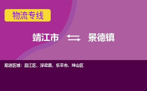 靖江市到景德镇物流公司-靖江市至景德镇专线-让生意变得简单便捷