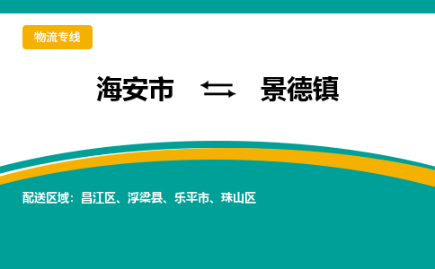 海安市到景德镇物流专线|景德镇到海安市货运|欢迎光临