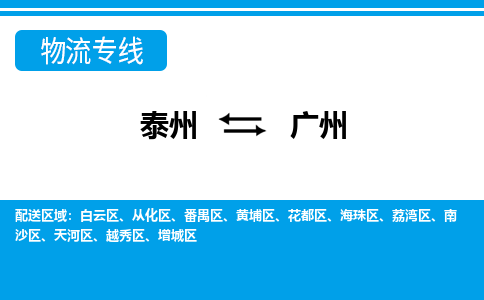 泰州到广州物流公司|泰州到广州专线|（市-县区-直达配送）