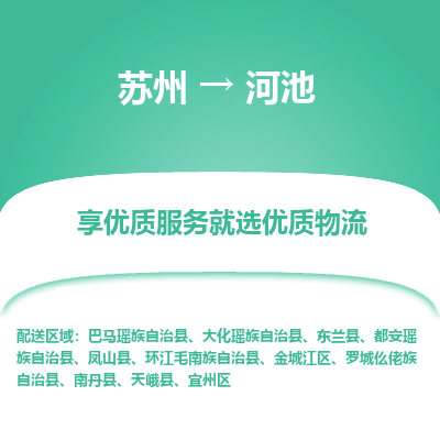 苏州到河池物流专线-苏州至河池专线-全面仓储，全方位支持