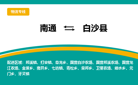 南通到白沙县物流|南通到白沙县专线