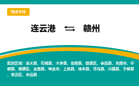 连云港到赣州物流专线-连云港至赣州货运为生意人士量身定制管理方案