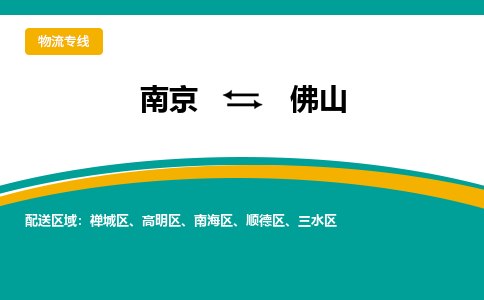 南京到佛山物流公司|南京至佛山专线（区域内/无盲点配送）