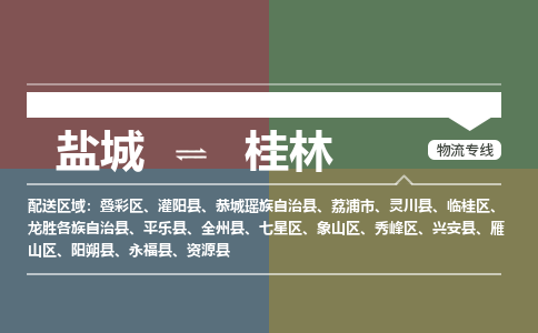 盐城到桂林物流公司-保障您的顺利发货盐城至桂林物流专线