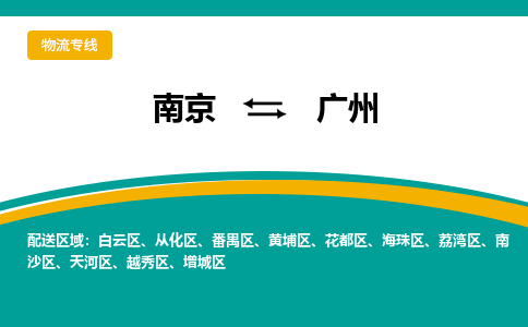 南京到广州物流公司|南京至广州专线（区域内/无盲点配送）