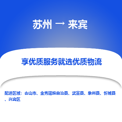 苏州到来宾物流专线-苏州至来宾专线-全面仓储，全方位支持