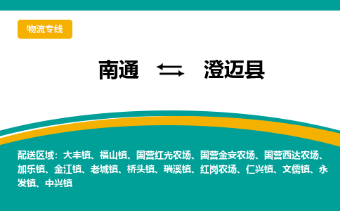 南通到澄迈县物流|南通到澄迈县专线