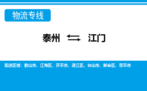 泰州到江门物流公司|泰州到江门专线|（市-县区-直达配送）