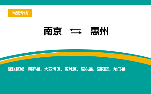 南京到惠州物流公司|南京至惠州专线（区域内/无盲点配送）