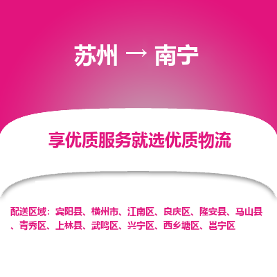 苏州到南宁物流专线-苏州至南宁专线-全面仓储，全方位支持