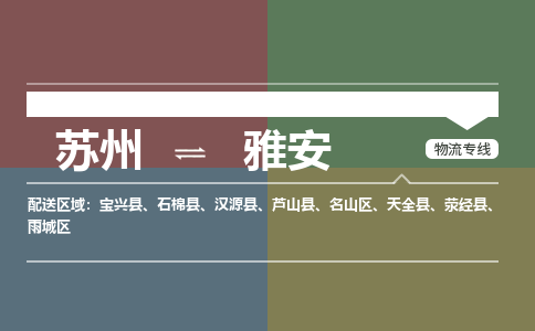 苏州到雅安物流公司-苏州至雅安专线安全快捷，全方位支持